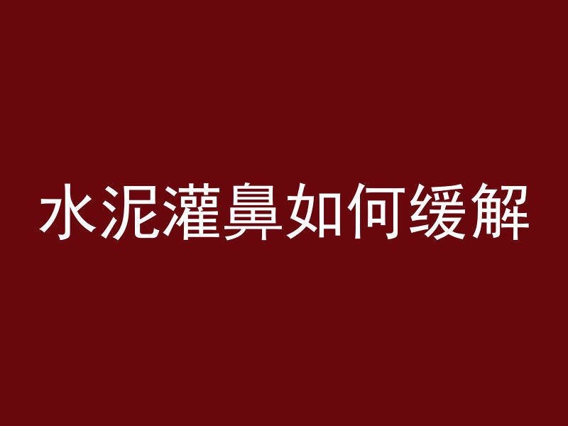 混凝土和馒头哪个好吃点