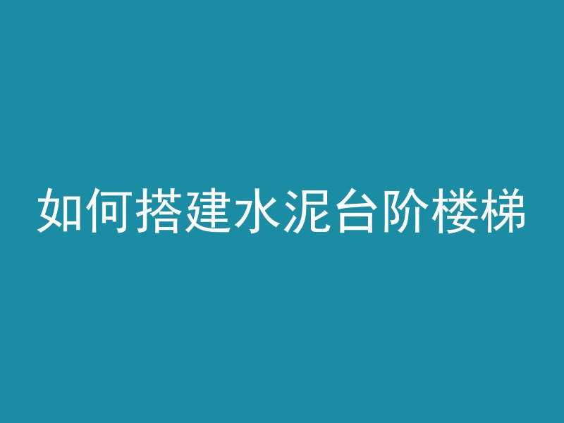 如何搭建水泥台阶楼梯