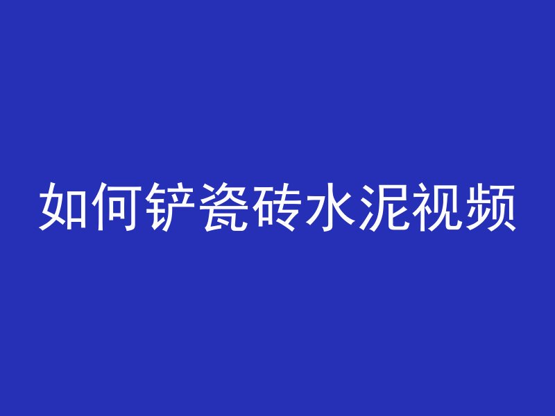 如何铲瓷砖水泥视频