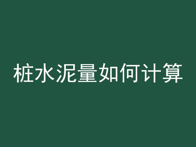 混凝土浇筑裂缝怎么处理