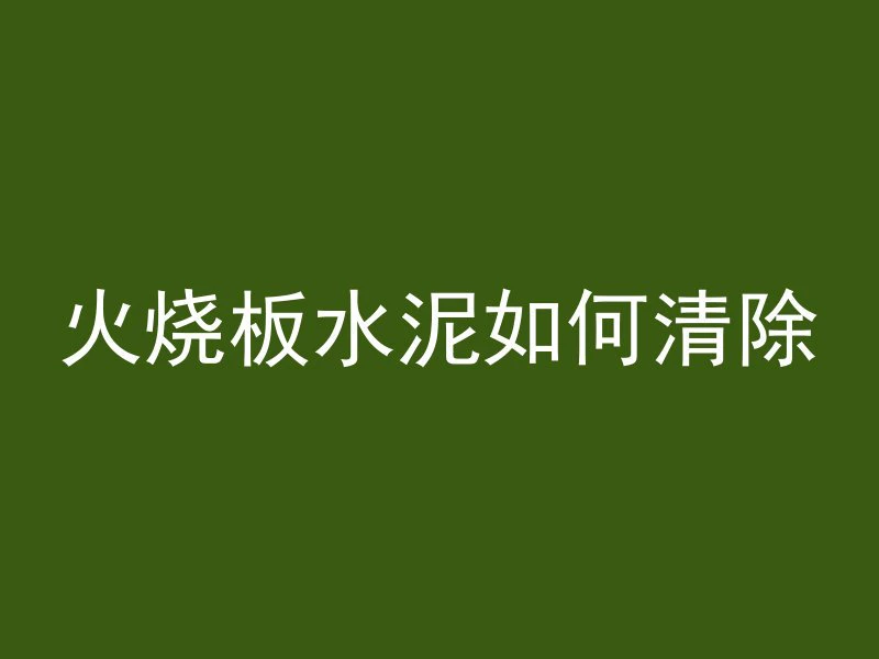 强度不同混凝土怎么浇筑