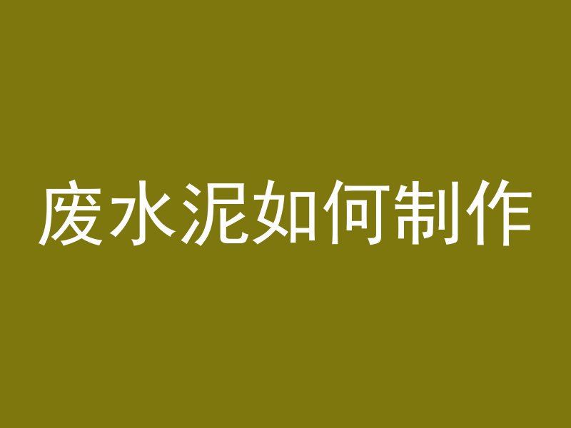 混凝土灌注为什么