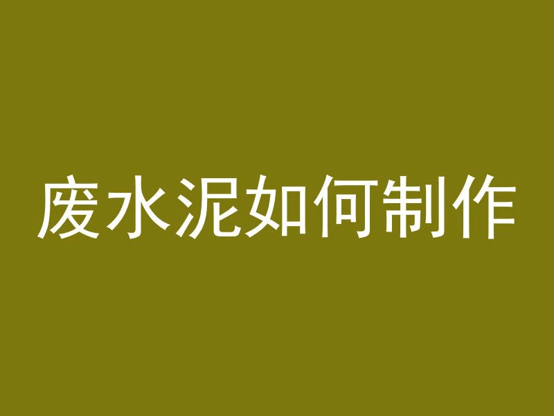 什么是混凝土快干材料