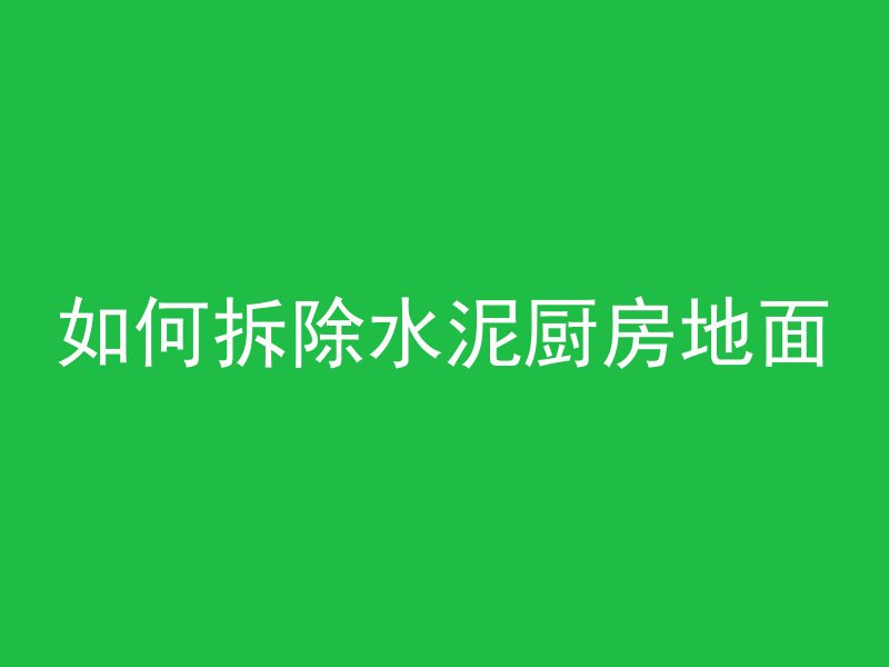 小型水泥管怎么利用的