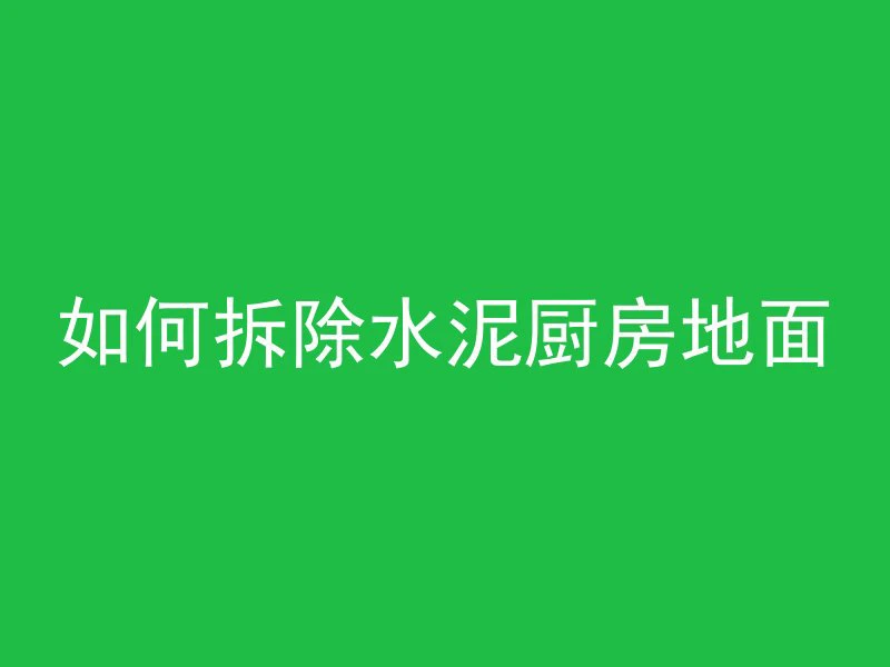 混凝土标准养护怎么做