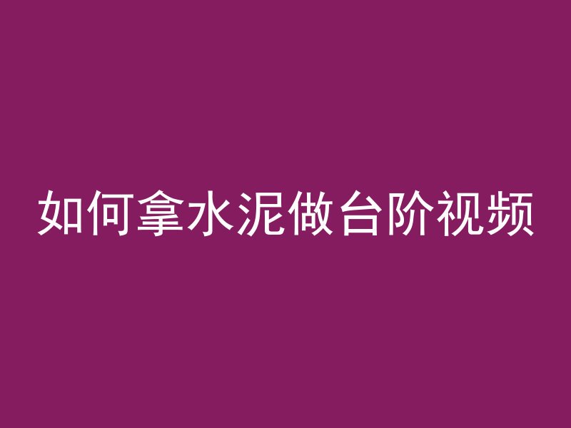 如何拿水泥做台阶视频