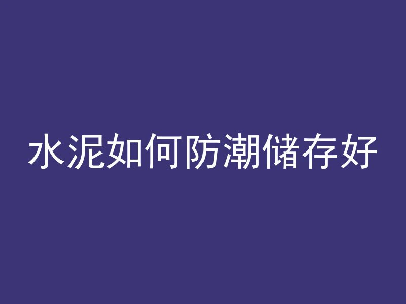 混凝土用什么标志代替的