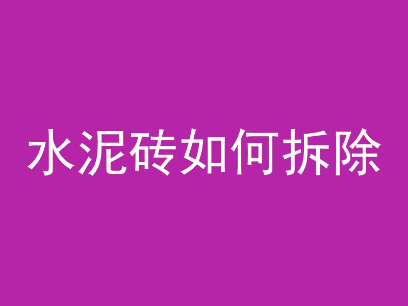 混凝土加什么比较好结实