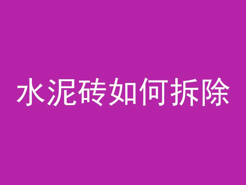 混凝土墙为什么钻不透墙