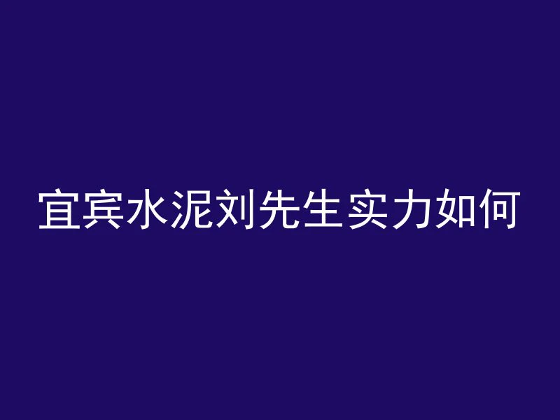 为什么不用树脂混凝土