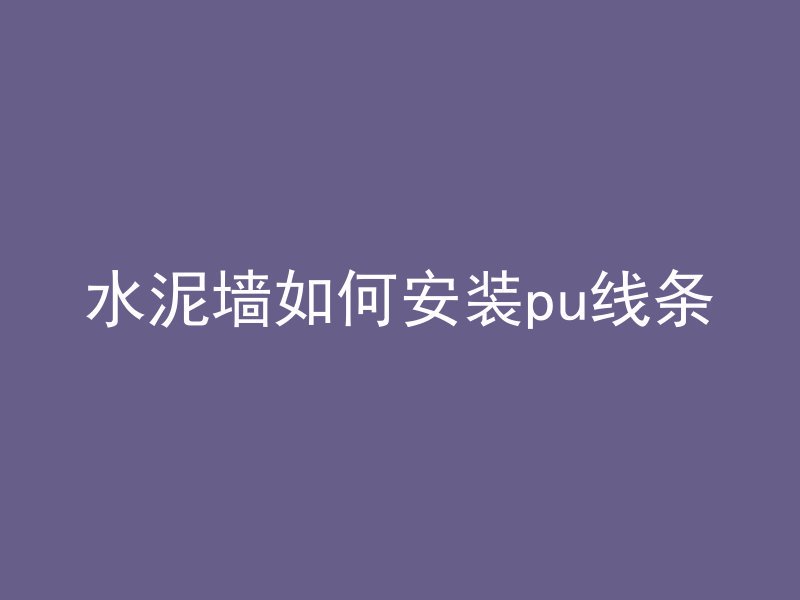 混凝土和骨头哪个好些呢