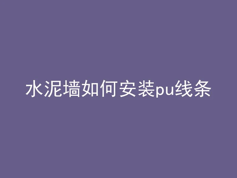 混凝土路面多久能建好啊