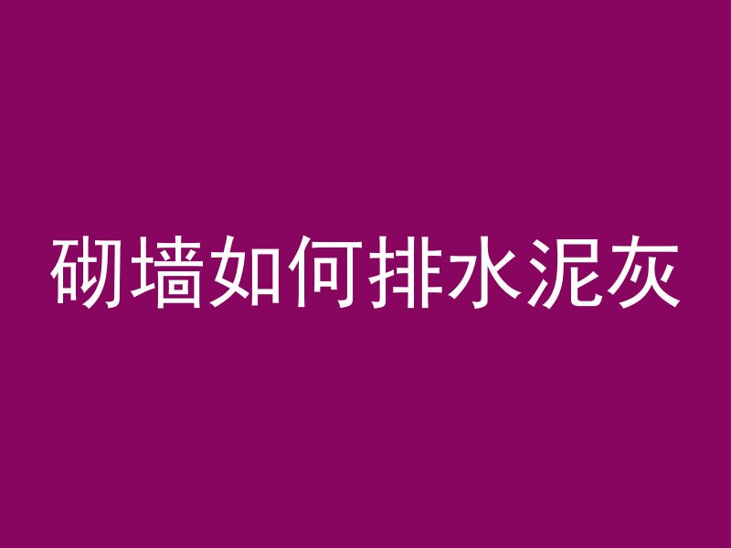 砌墙如何排水泥灰