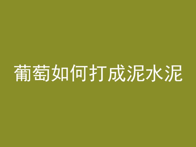 纯混凝土怎么打眼的