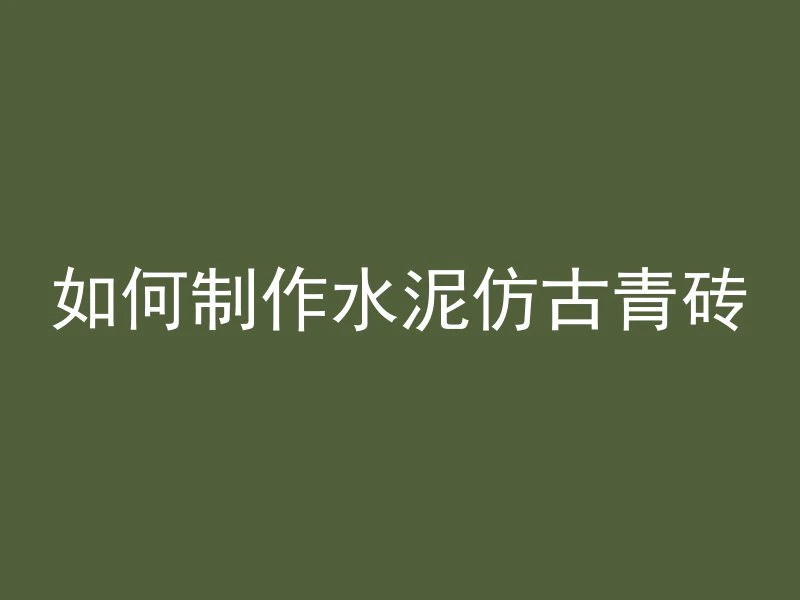 底板浇筑混凝土需要什么