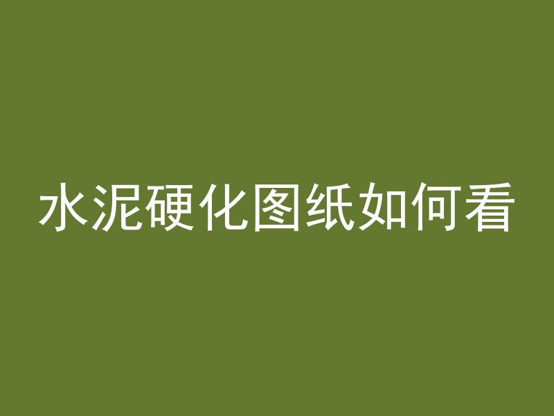 什么是地面浇筑混凝土