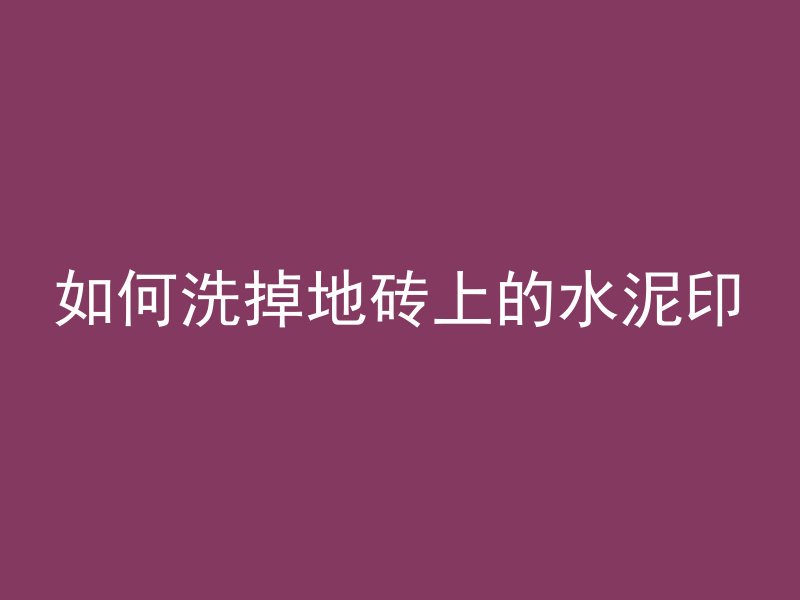 什么方法腐蚀混凝土