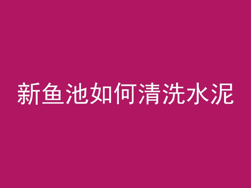 什么是混凝土抗渗压力比