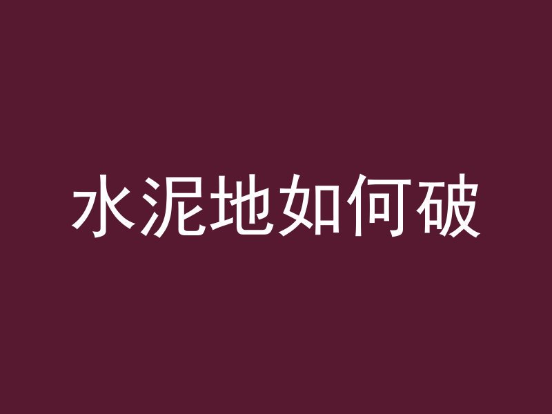 混凝土底板怎么修补