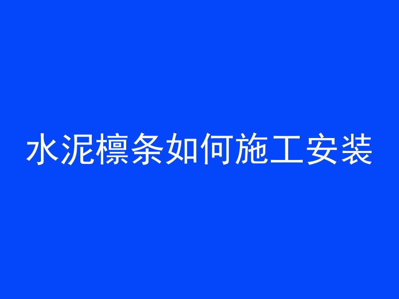 房子大概坚持多久钢筋混凝土