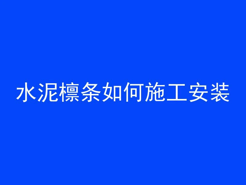 混凝土砖为什么叫木砖