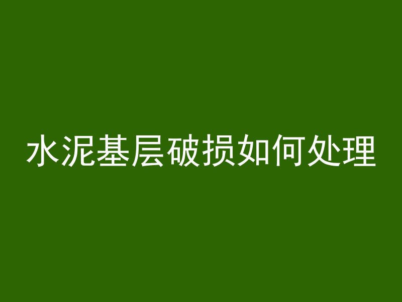 混凝土新叫法叫什么