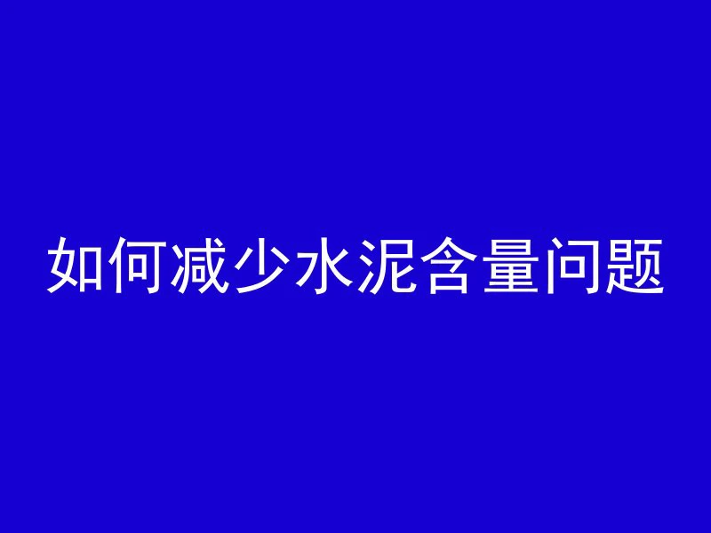 什么叫回填素混凝土