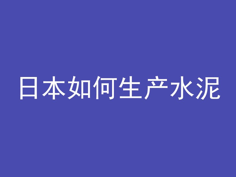 水泥管是怎么计算体积的