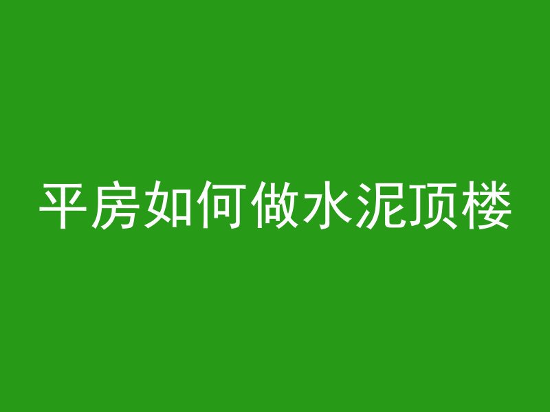 平房如何做水泥顶楼