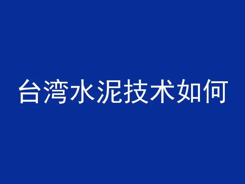 混凝土机械销售怎么样