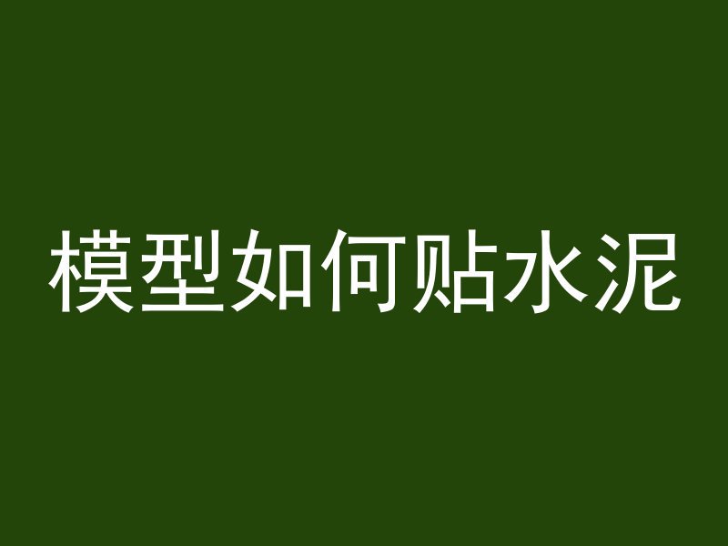 模型如何贴水泥