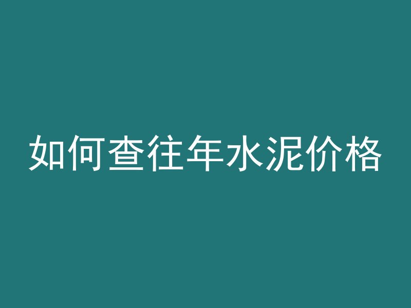 混凝土清除杂物用什么