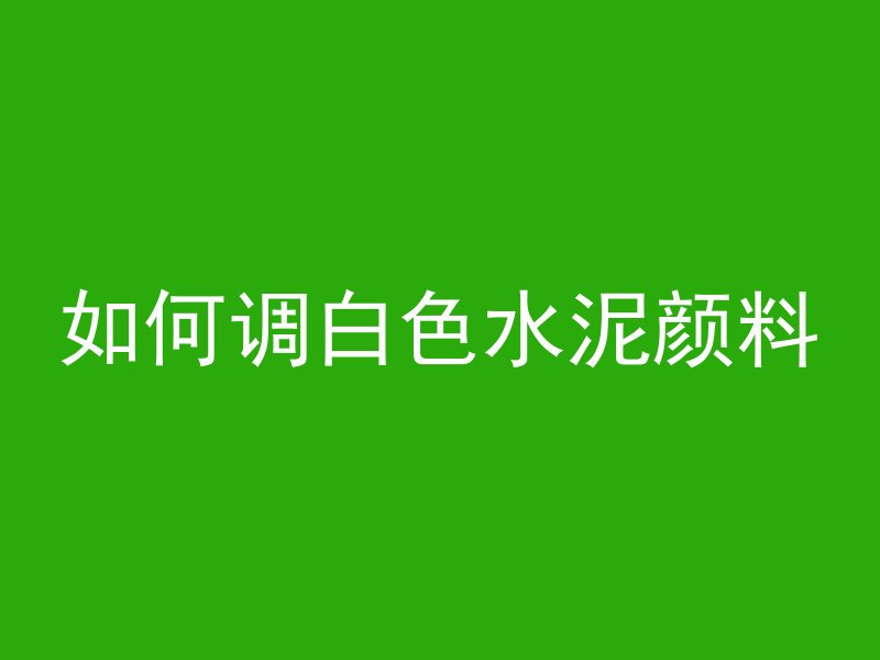 混凝土怎么打路面最好