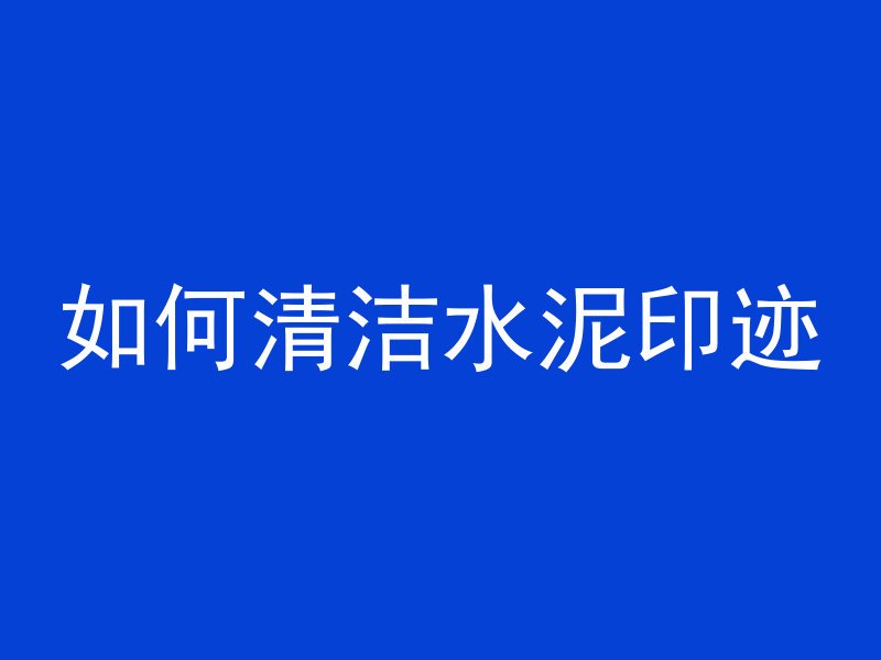 混凝土怎么变成农田土