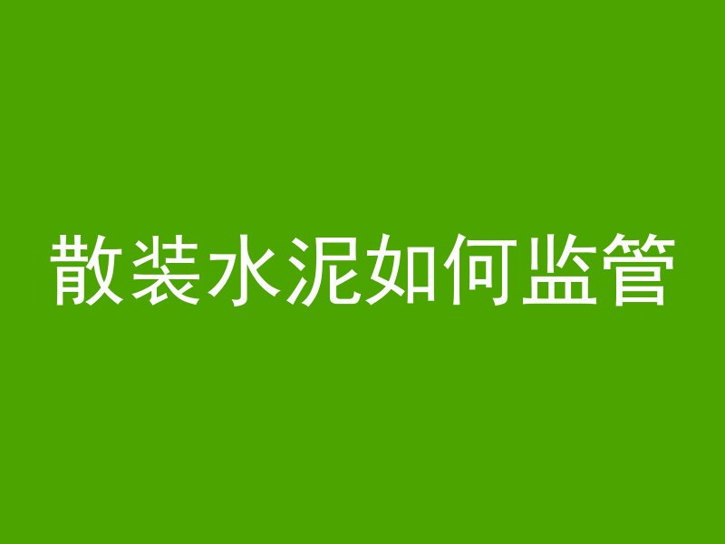 散装水泥如何监管