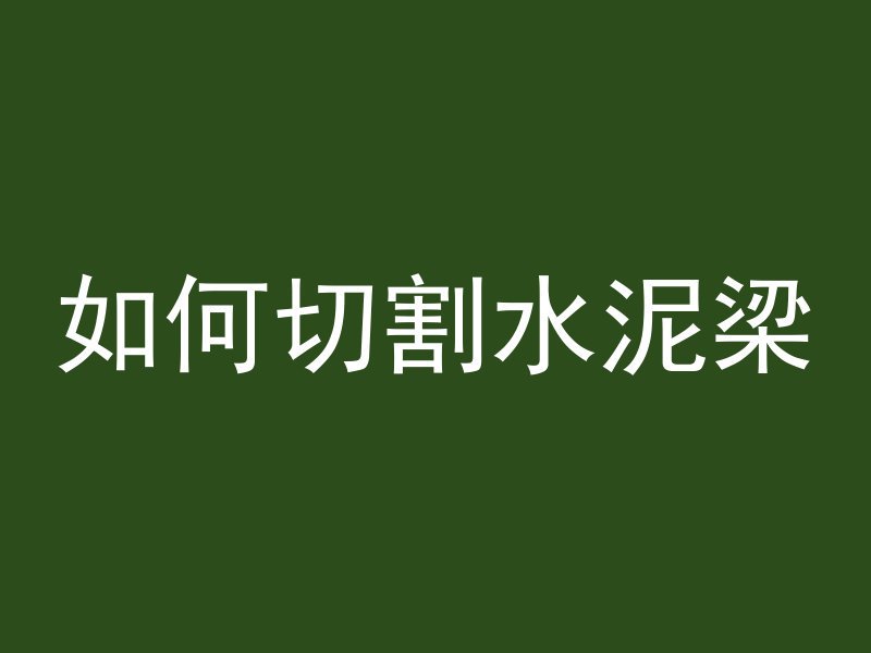 淤泥里拔管桩是什么