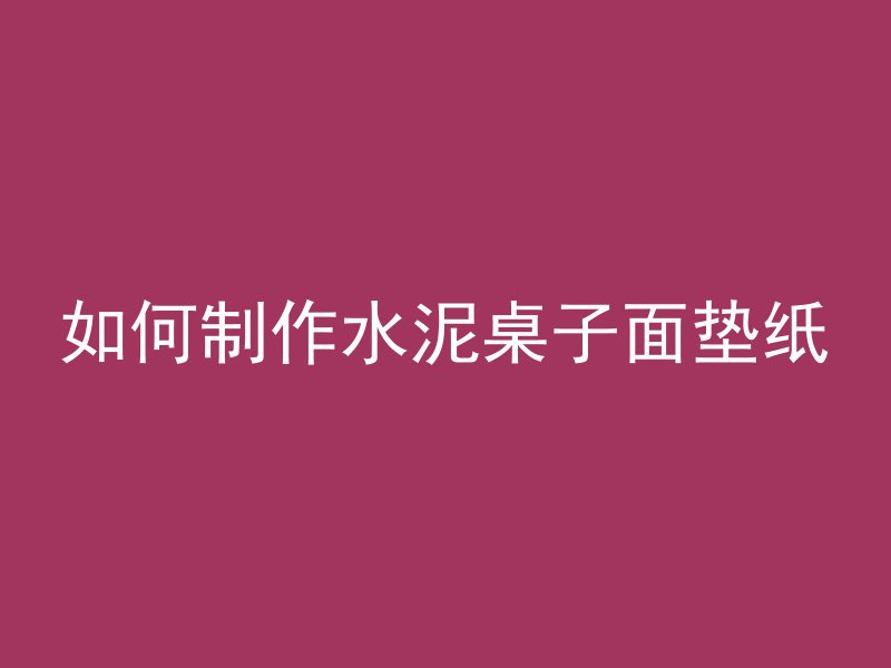 混凝土结冰怎么化开