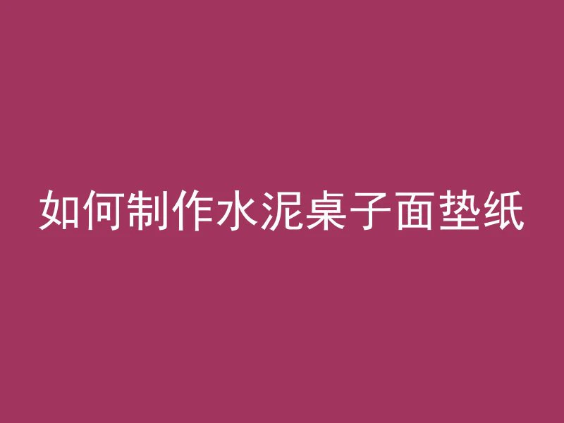 混凝土桩编号是什么意思