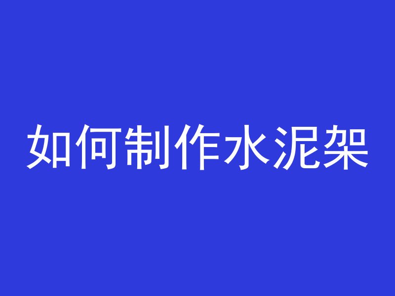 如何制作水泥架