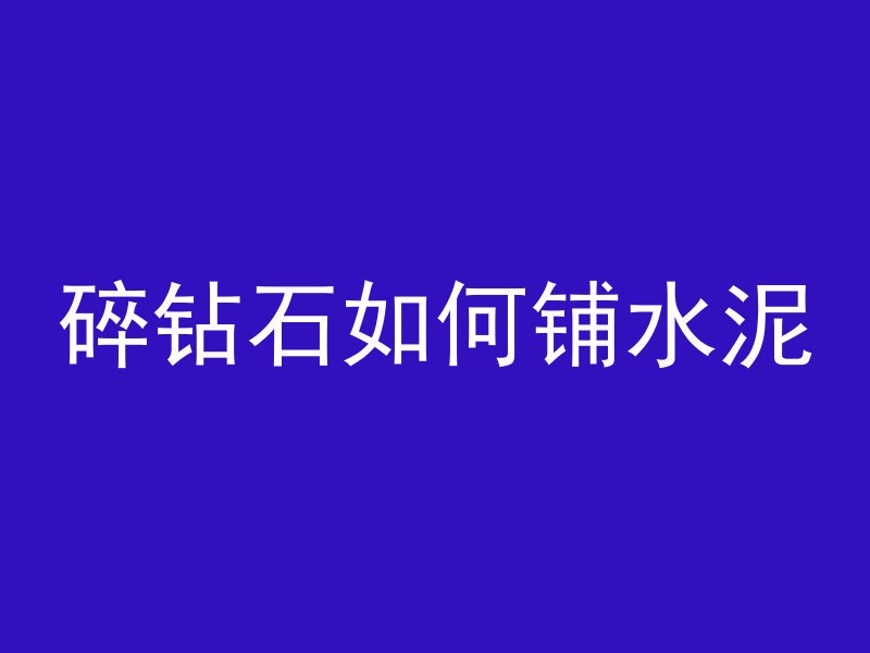 什么是混凝土工人