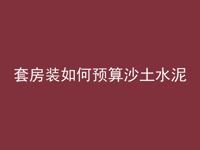 水泥多久干做防水