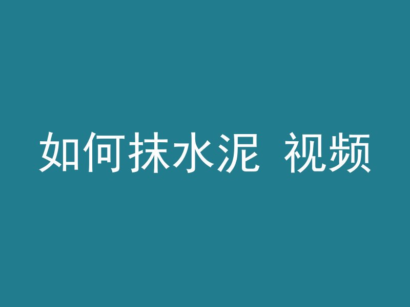 混凝土提前加什么水泥合适