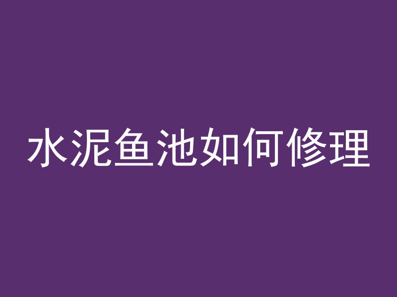 混凝土外露构件是什么