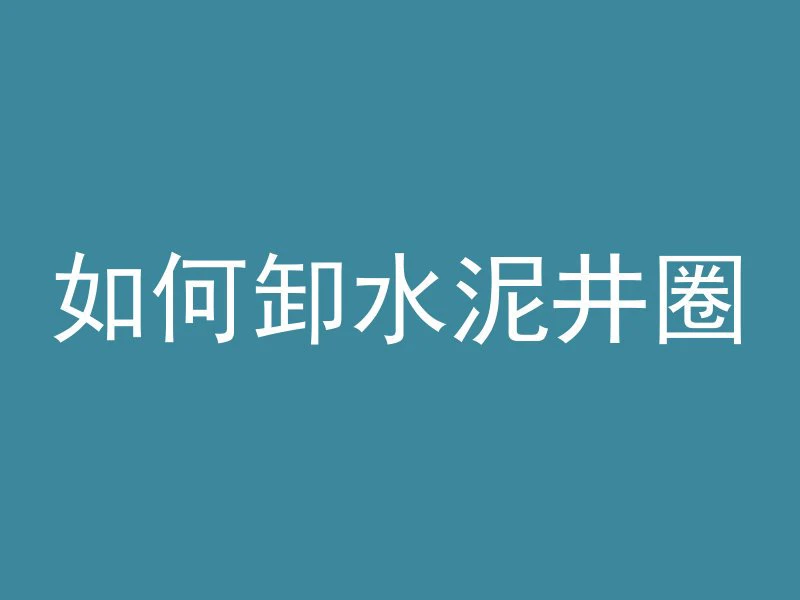 水泥管桩怎么锯开的