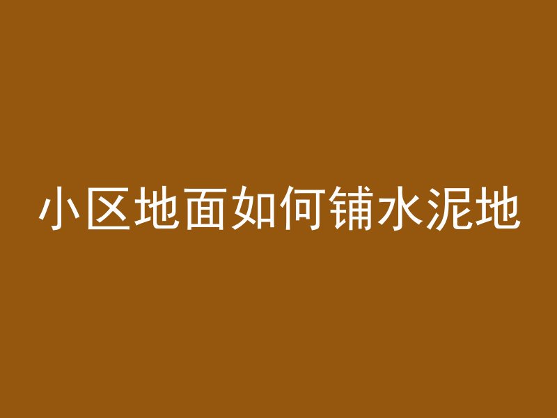 城市建造混凝土车怎么用