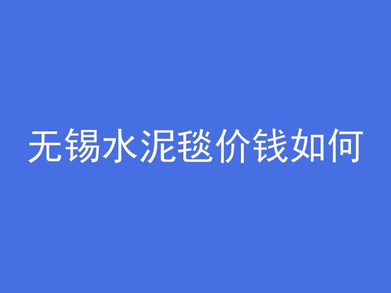 无锡水泥毯价钱如何