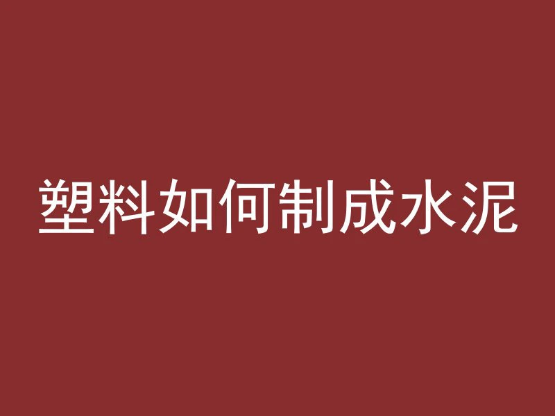 混凝土高温怎么降低重量