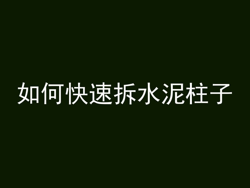 什么是混凝土推定値