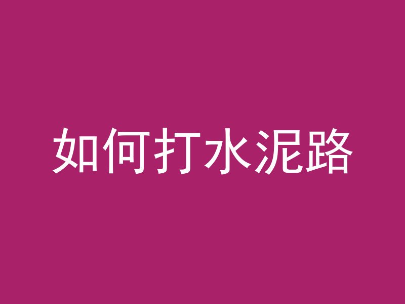 水泥管厂怎么装车视频