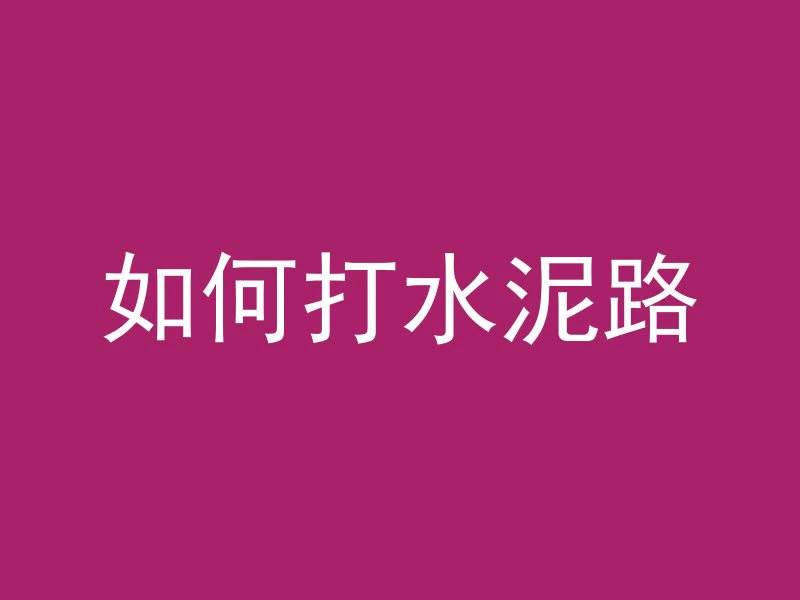 混凝土墙接缝处如何抹平